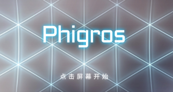 PhigrosPhigros主线解锁指南