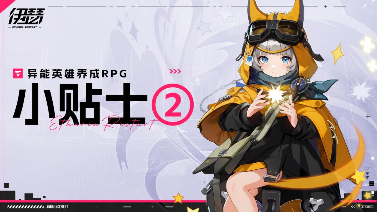 伊瑟伊瑟异能英雄养成小贴士②