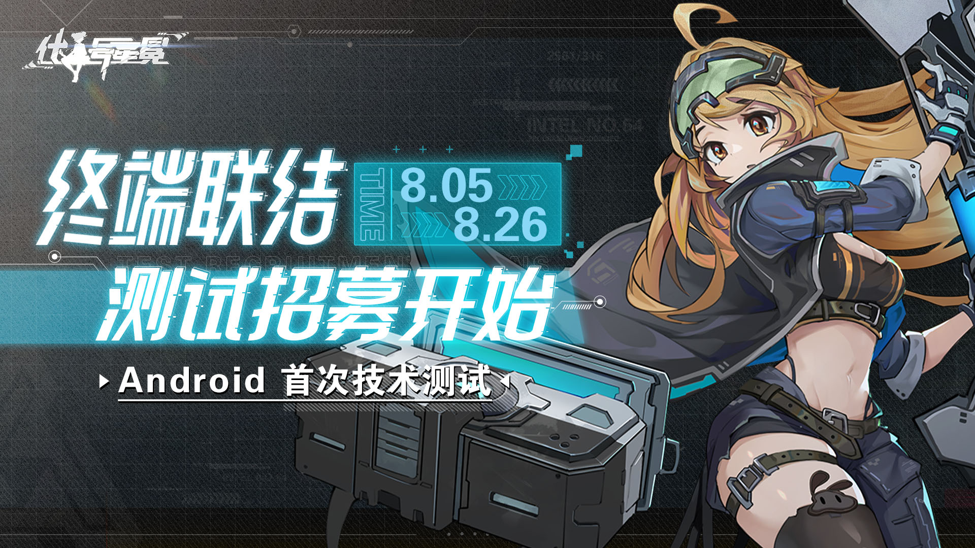暗曜战线众联公告 | （已结束）终端联结测试招募开启