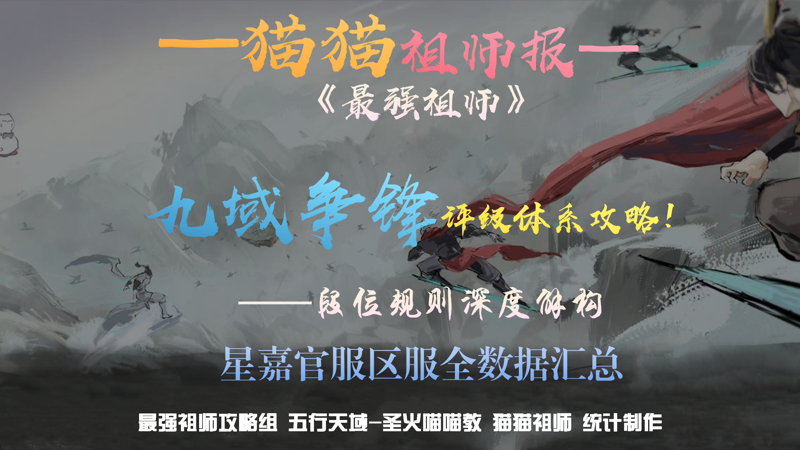 最强祖师【猫猫祖师报】九域争锋——评级系统攻略及星嘉官服系列数据
