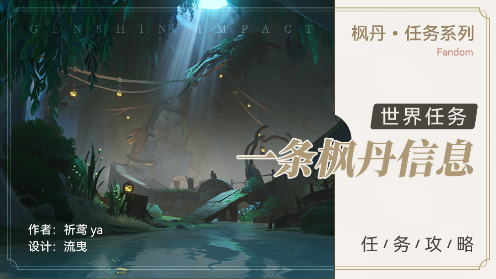 原神世界任务 一条枫丹信息