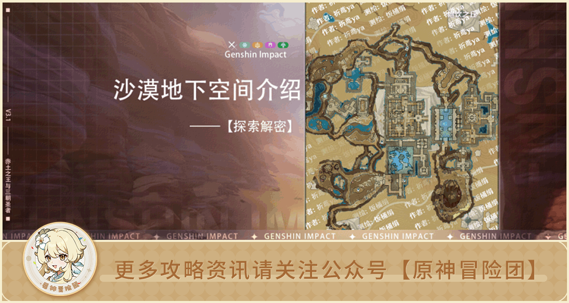 原神【V3.1攻略】#其他攻略#【原神冒险团】原神：假期在须弥沙漠地下绕晕了？我们画出最新沙漠地下地图帮助你！