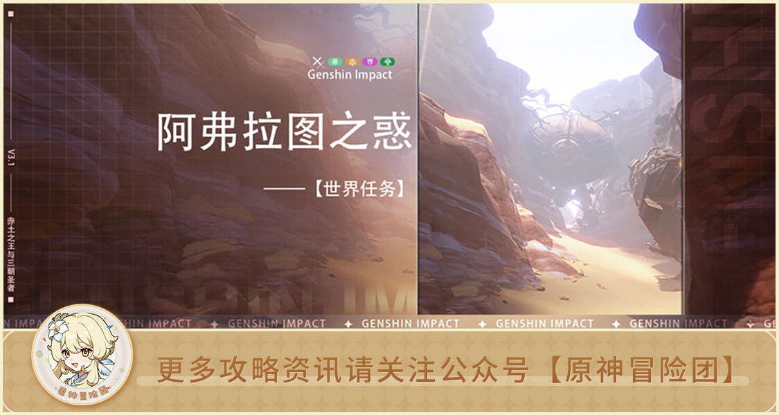 原神【世界任务】阿弗拉图之惑 全流程解析