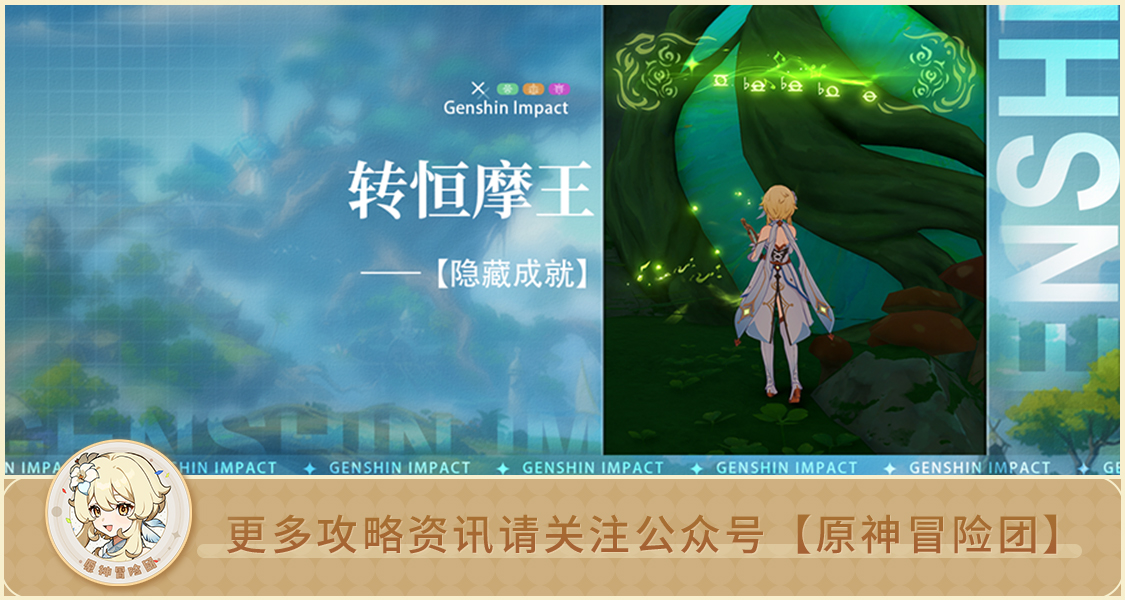 原神【隐藏成就】转桓摩王 解析