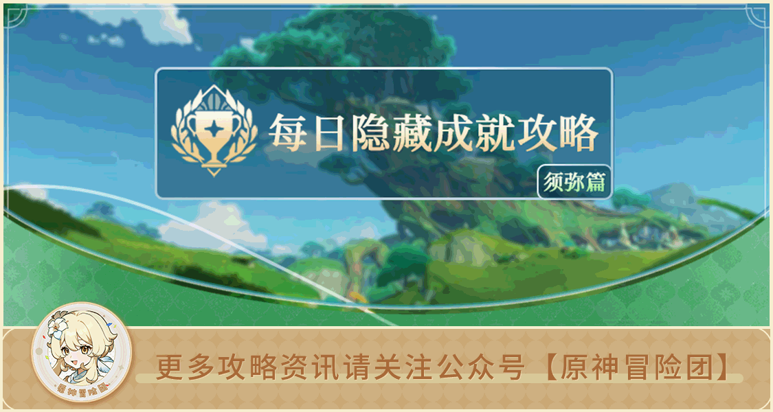 原神【V3.0攻略】原神成就#【原神冒险团】3.0版本须弥每日委托中的隐藏成就全汇总 收藏绝对不亏！