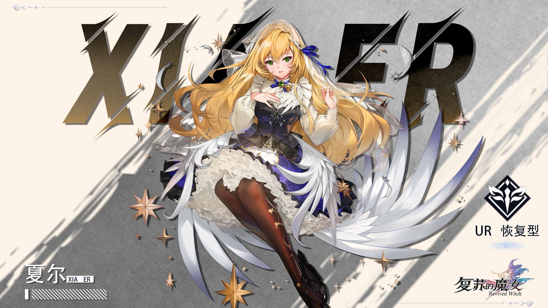复苏的魔女等待命运之人——UR人偶【夏尔】档案解禁