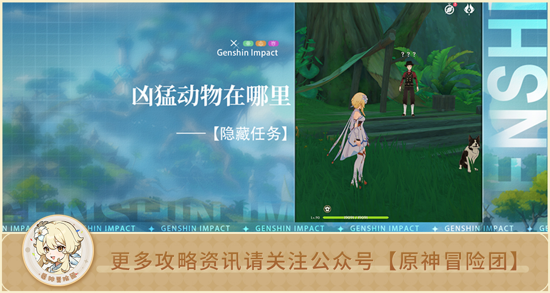 原神【隐藏成就】凶猛动物在哪里 解析