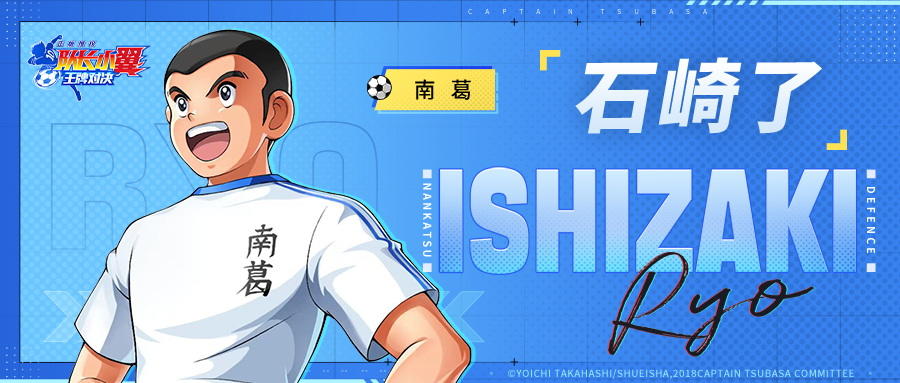 队长小翼：王牌对决球员档案丨无尽斗志+1000%的努力=超强后卫石崎了！他的操作技巧是？