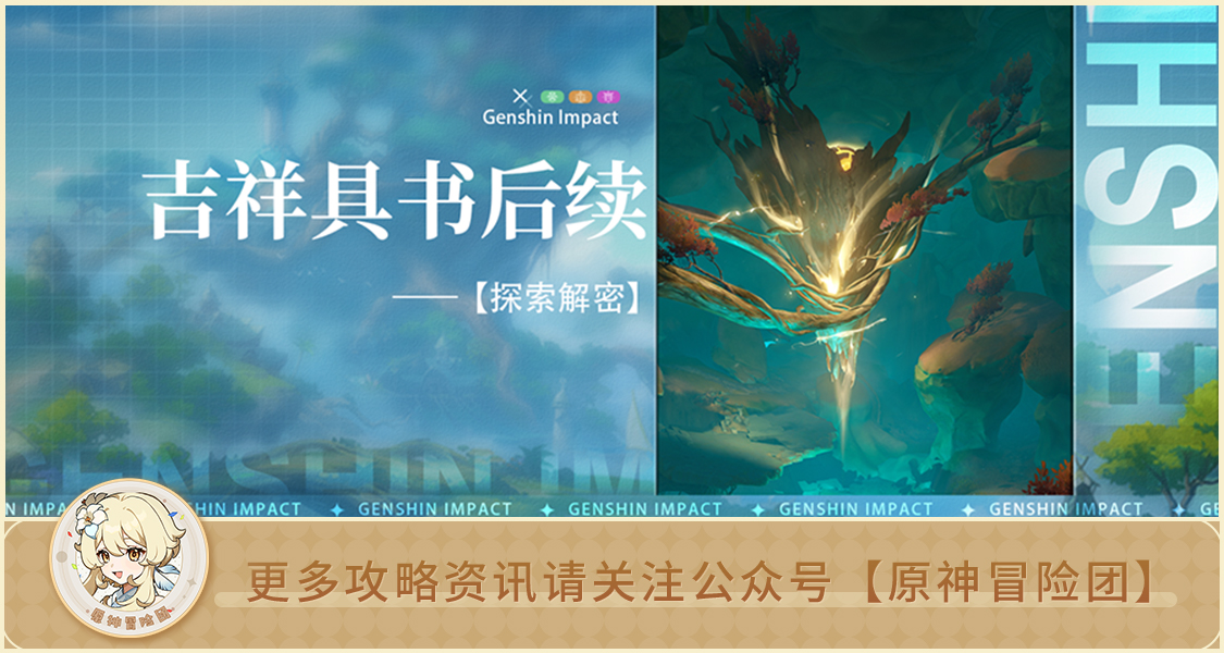 原神【世界任务】吉祥具书后续流程 水与风的伙伴