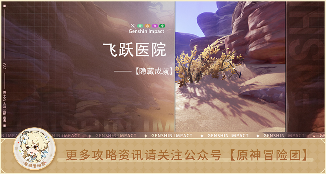 原神【隐藏成就】飞跃医院 全流程解析