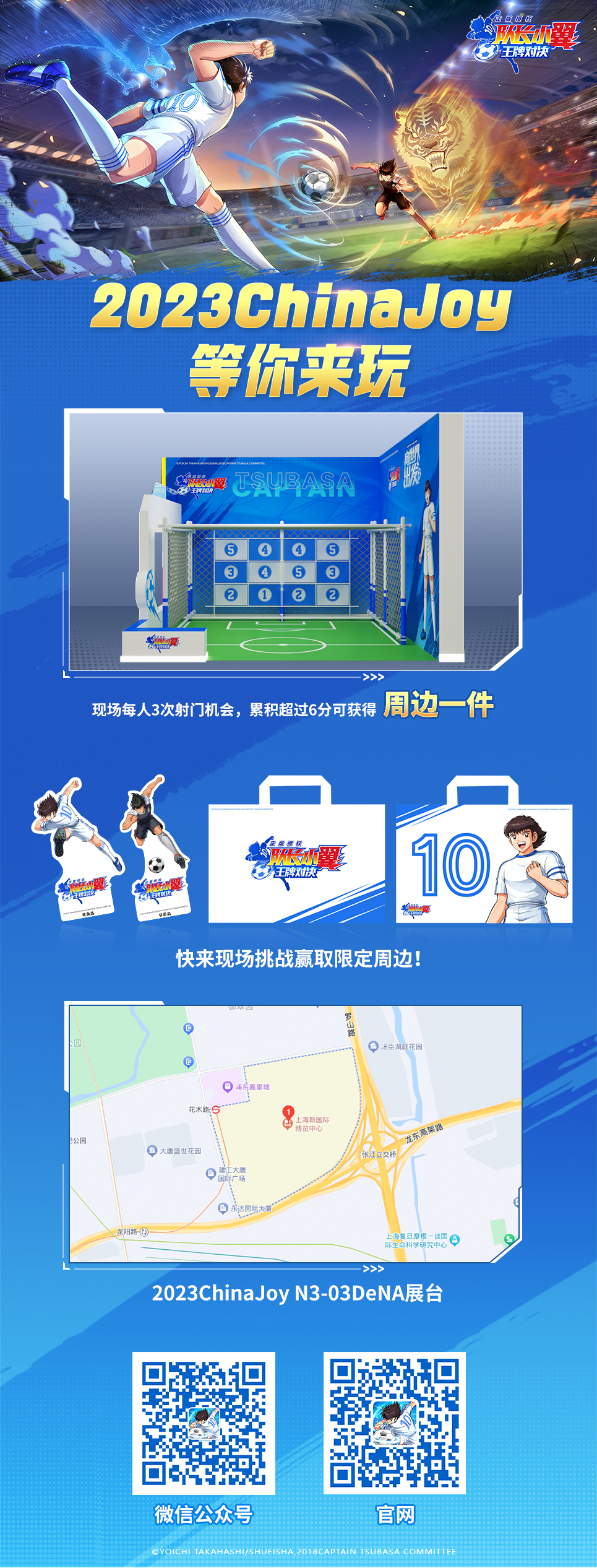 队长小翼：王牌对决展会活动 | 2023ChinaJoy即将开启！《队长小翼：王牌对决》确认亮相！