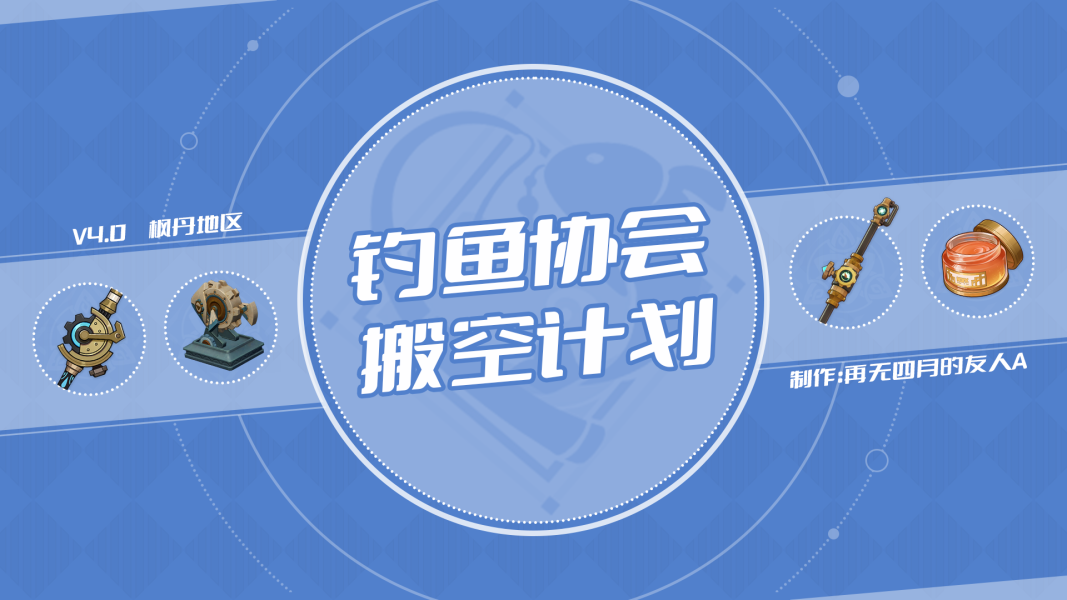原神原神丨枫丹钓鱼协会搬空计划