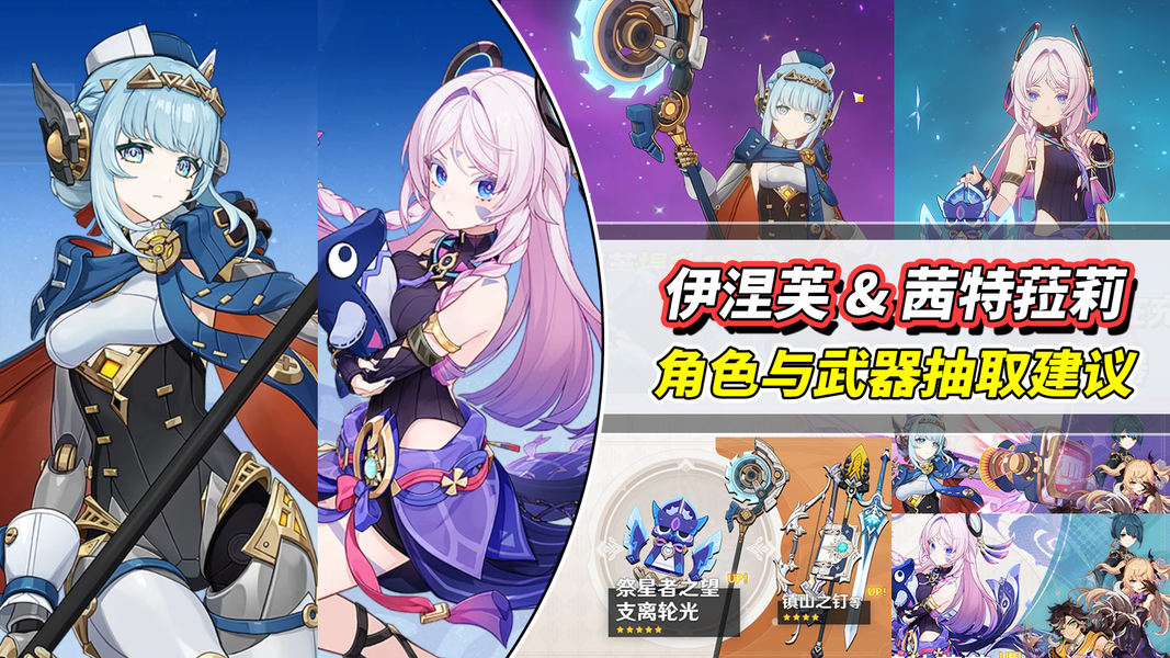 原神【V5.7】伊涅芙与茜特菈莉抽取建议，同期武器池强度分析