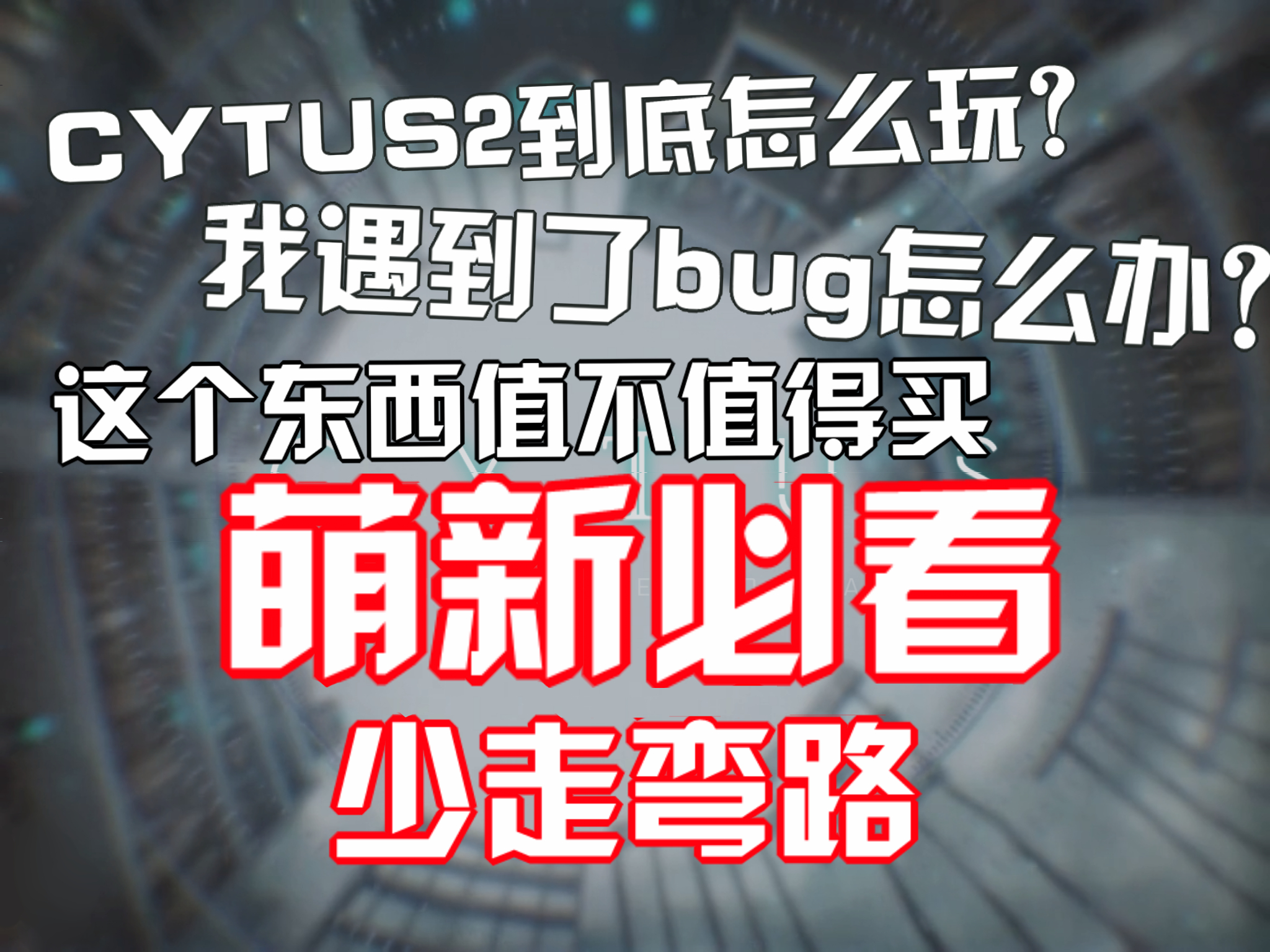 音乐世界赛特斯2萌新场景问题答疑