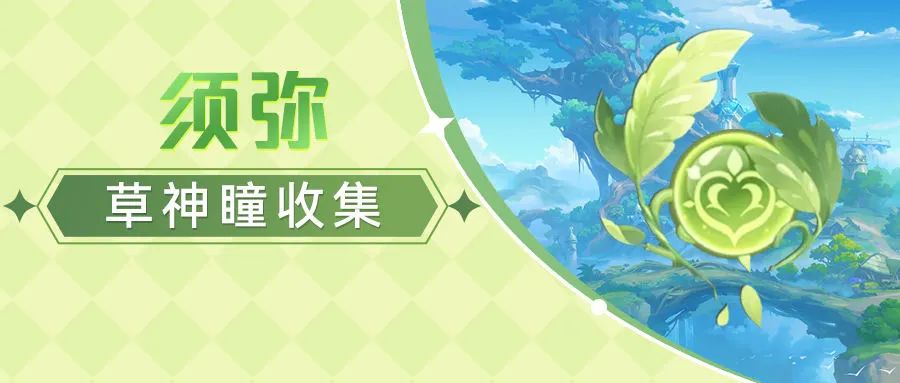 原神3.0版本110个草神瞳全收集 再也不用担心找不全啦