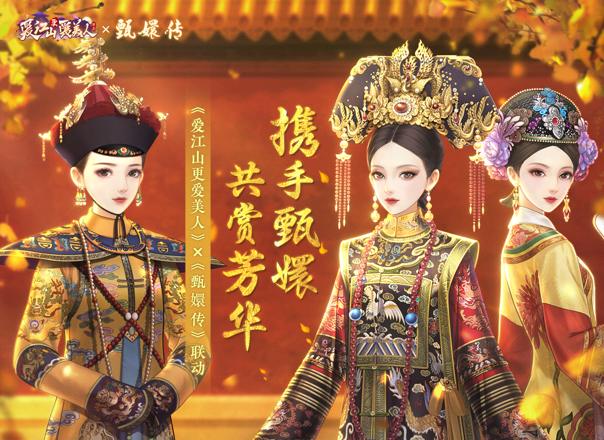 爱江山更爱美人《甄嬛传》联动预告