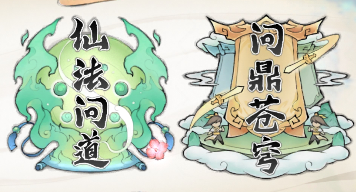 最强祖师【萌新攻略】问鼎苍穹玩法部分攻略