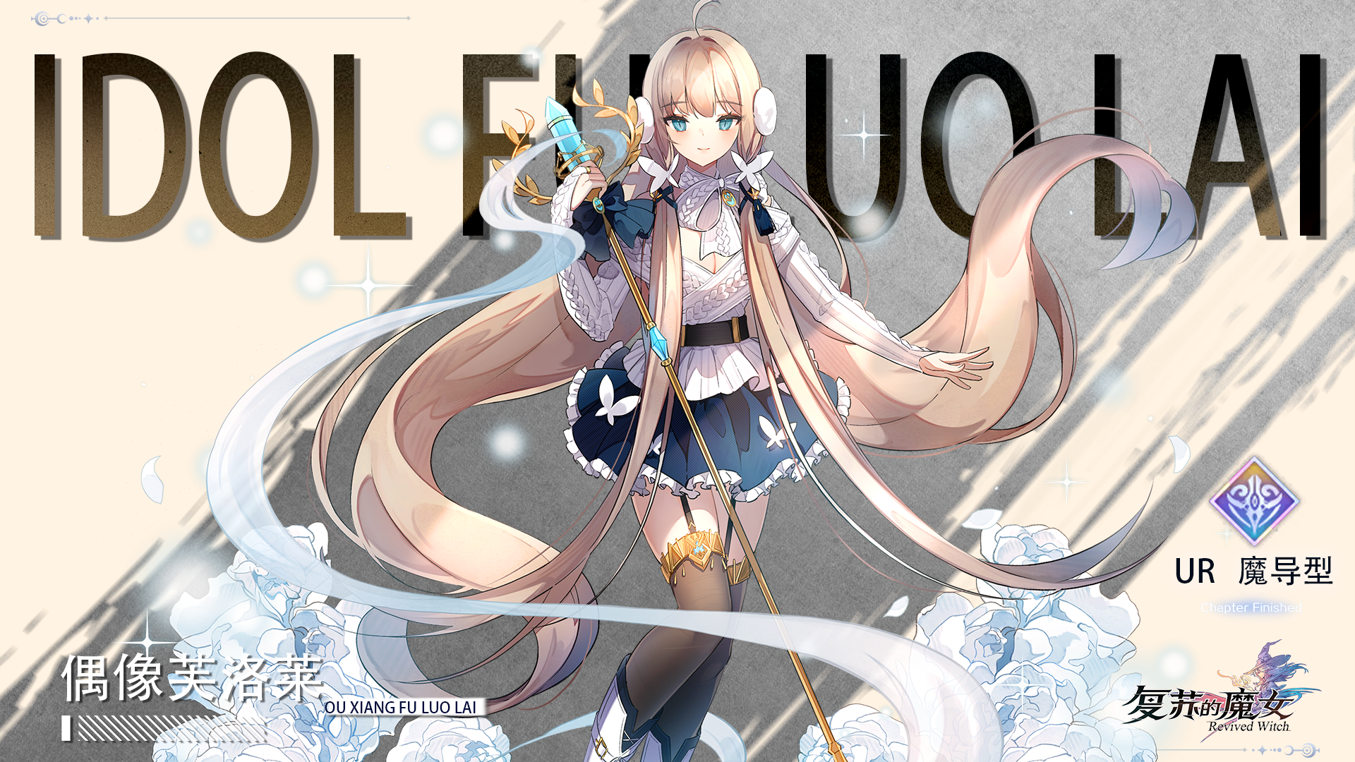 复苏的魔女梦之舞台——UR人偶【偶像芙洛莱】档案解禁