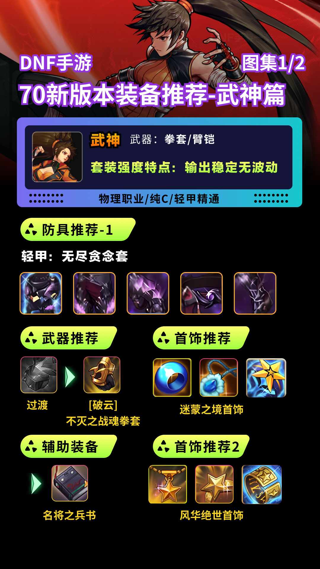 地下城与勇士：起源DNF手游70版本装备搭配推荐-武神篇