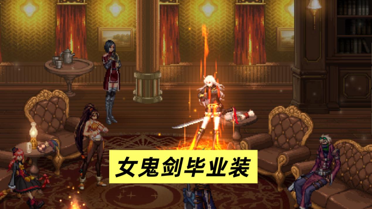 地下城与勇士：起源四大女鬼剑抄作业！70级毕业装备一览！