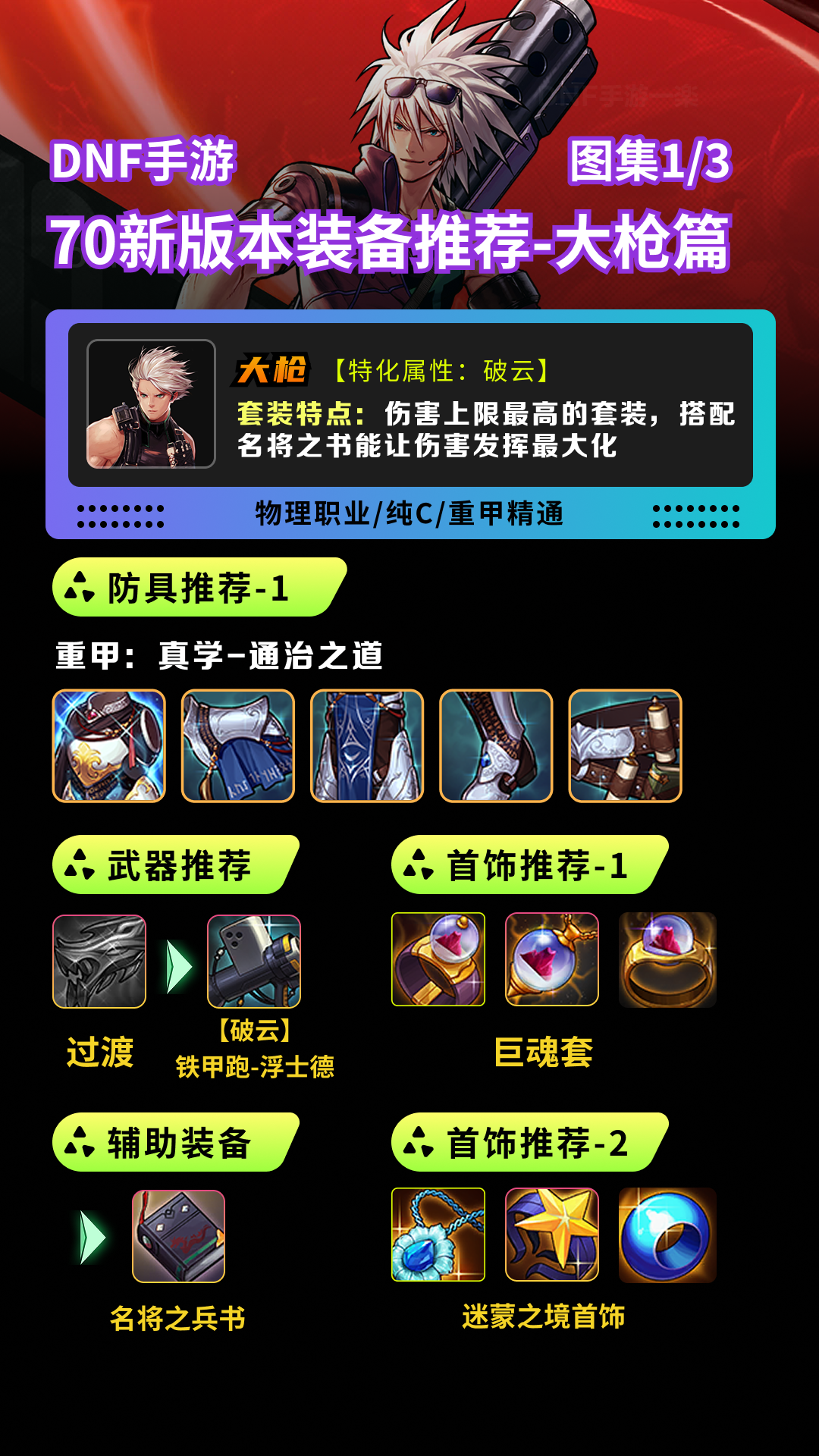 地下城与勇士：起源DNF手游70版本装备搭配推荐-大枪篇