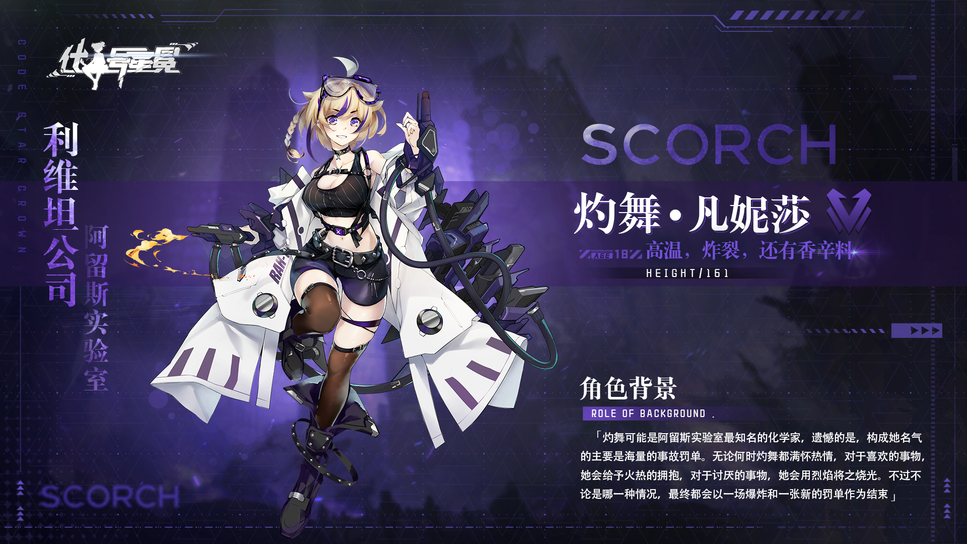 暗曜战线征召情报 | 利维坦公司 ：灼舞 · 凡妮莎资料公开