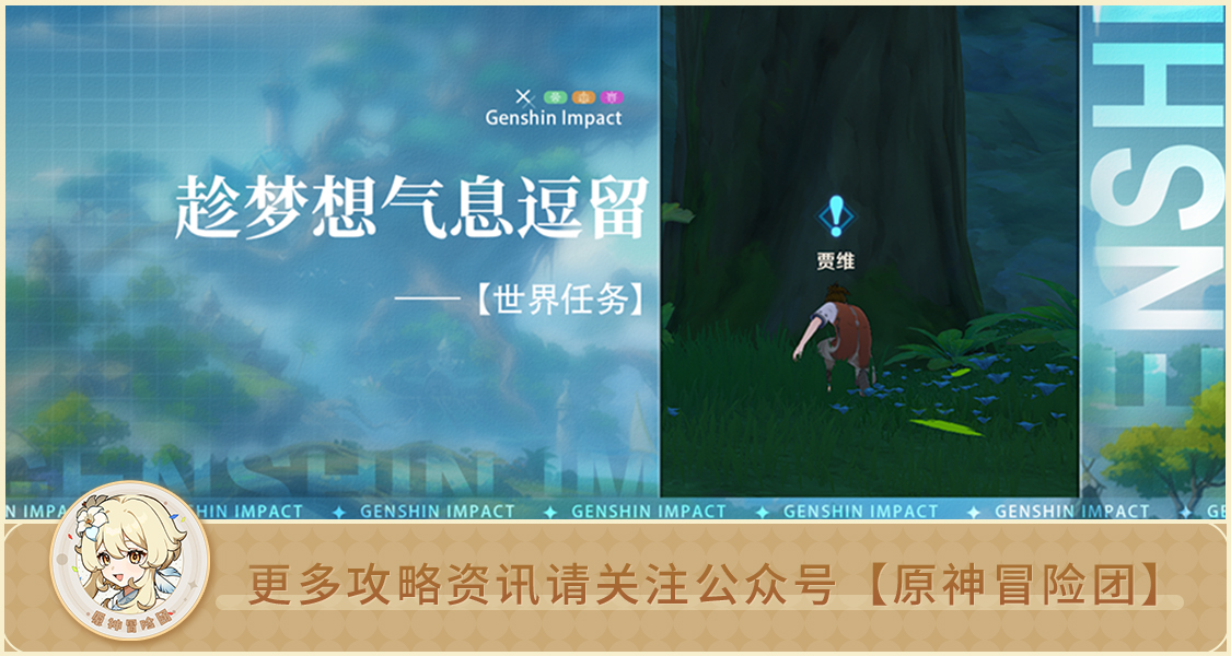 原神【世界任务】趁梦想气息逗留 全流程解析