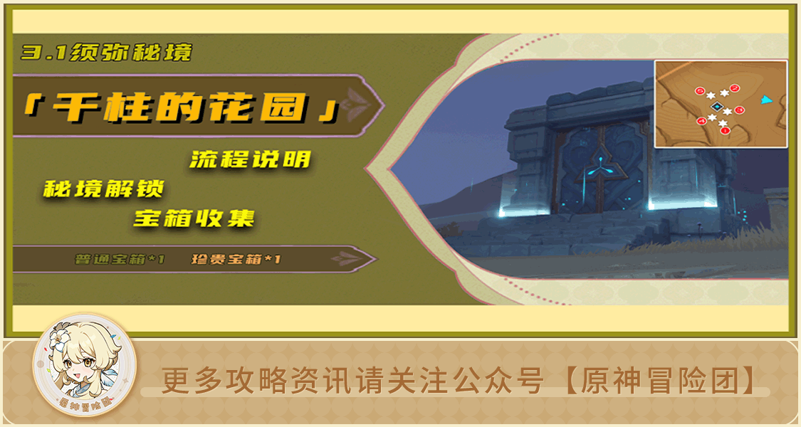 原神【V3.1攻略】#探索解谜# 【原神冒险团】千柱的花园·副本解锁&宝箱收集
