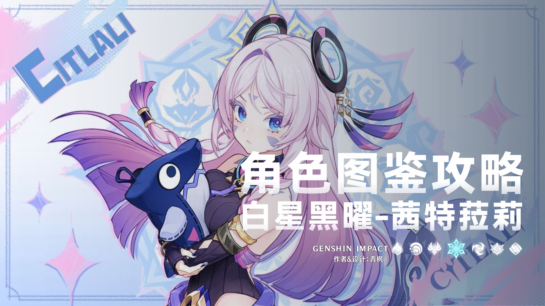 原神【V5.8】「茜特菈莉」一图流丨角色解析攻略