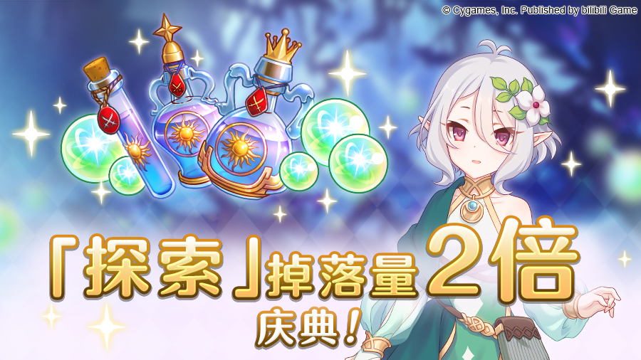 公主连结「探索」掉落量2倍庆典！