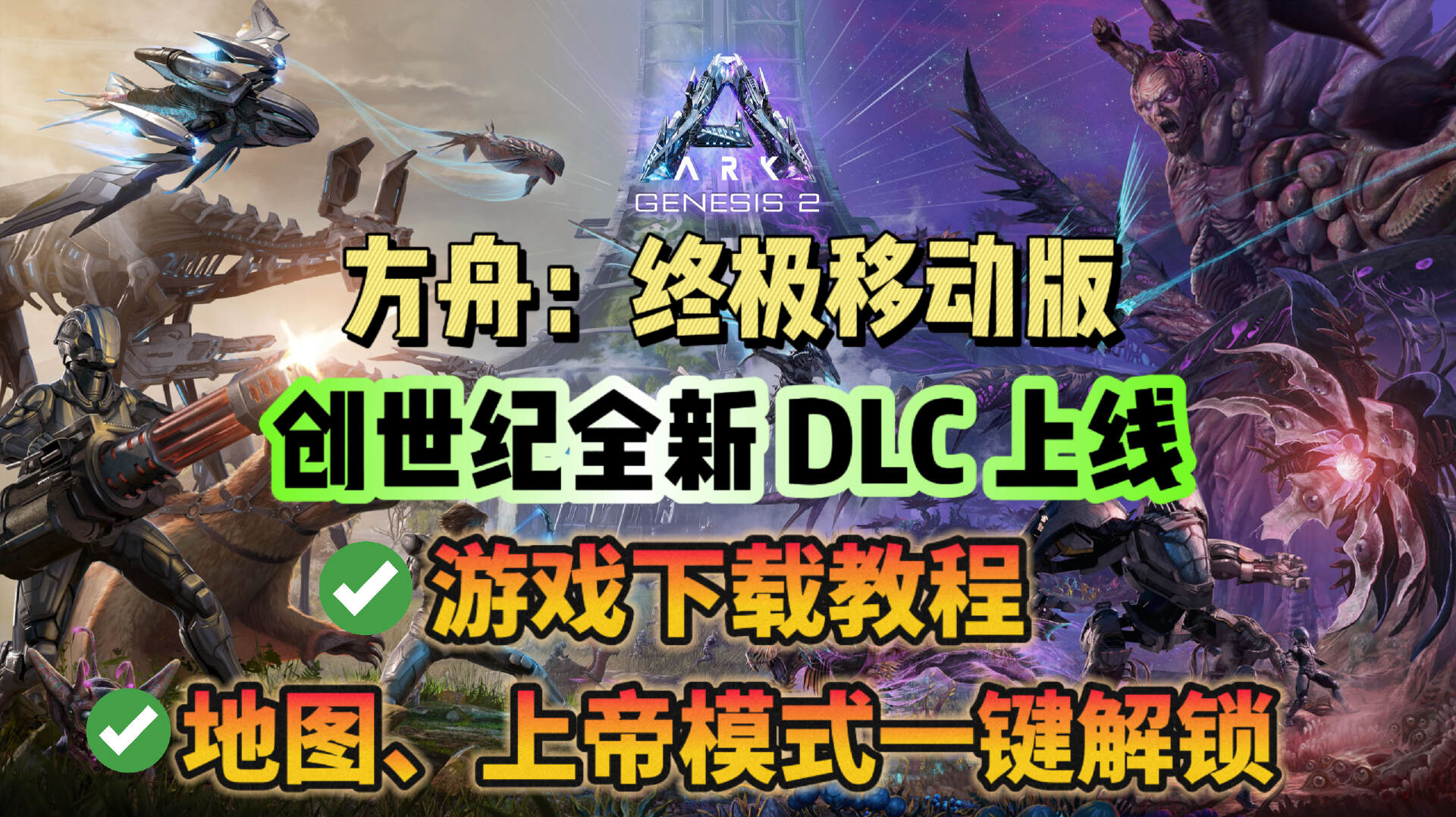 方舟：生存进化方舟手游【创世纪】地图DLC上线！游戏下载教程分享！