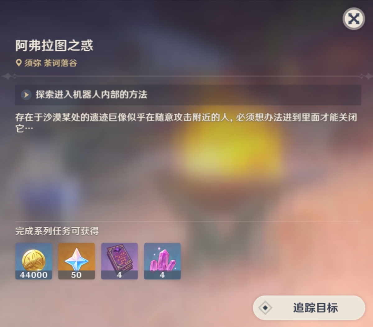 原神【V3.1攻略】#任务攻略#3.1版本须弥沙漠地图的世界任务「阿弗拉图之惑」以及相关的三个成就