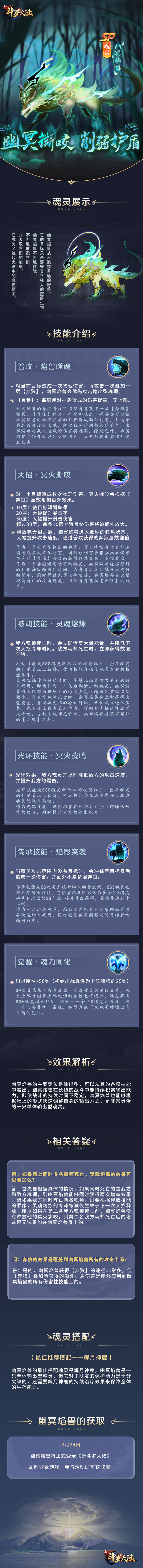 新斗罗大陆《新斗罗大陆》SP魂灵幽冥焰兽