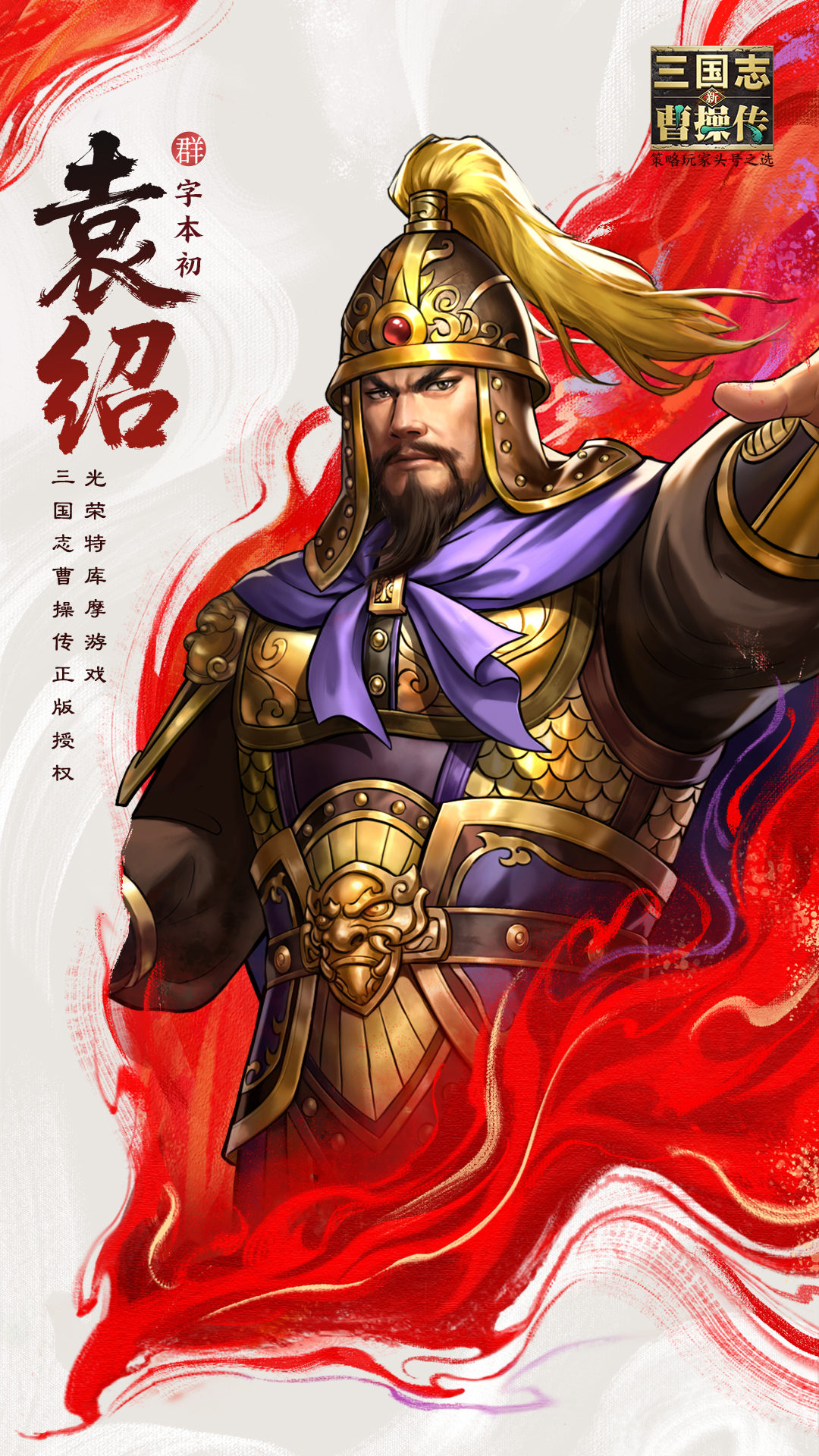 新三国志曹操传四世三公，奉诏讨贼——袁绍登场（内含礼包码）