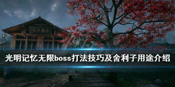 光明记忆：无限《光明记忆：无限》boss打法技巧及舍利子用途介绍