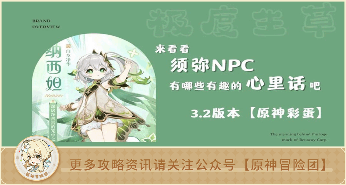 原神【V3.2攻略】#原神彩蛋#【原神冒险团】来看看须弥NPC有哪些有趣的心里话吧~