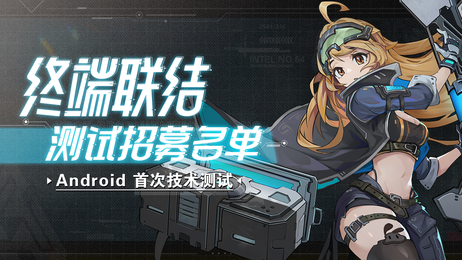暗曜战线众联公告 | 「终端联结测试」招募名单公布