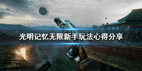 光明记忆：无限《光明记忆：无限》新手怎么玩？新手玩法心得分享