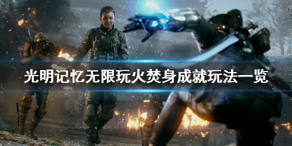 光明记忆：无限《光明记忆无限》玩火焚身成就怎么玩？玩火焚身成就玩法一览