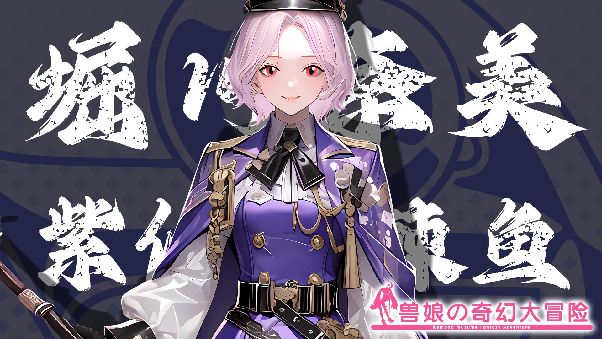跟着兽娘去冒险《跟着兽娘去冒险》----紫似弱棘鱼娘“堀川奈美”资料