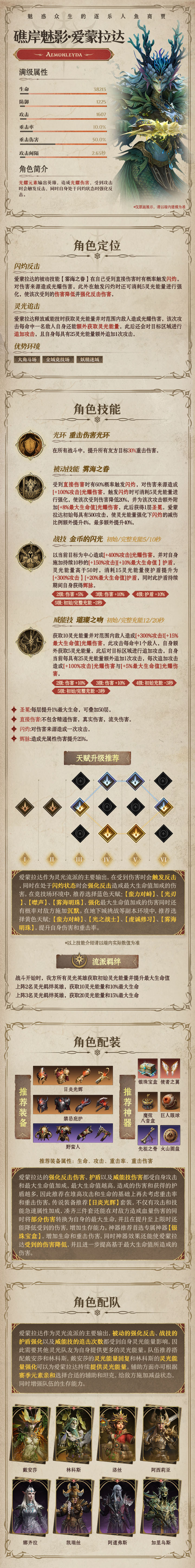龙息：神寂光耀传说英雄|礁岸魅影·爱蒙拉达