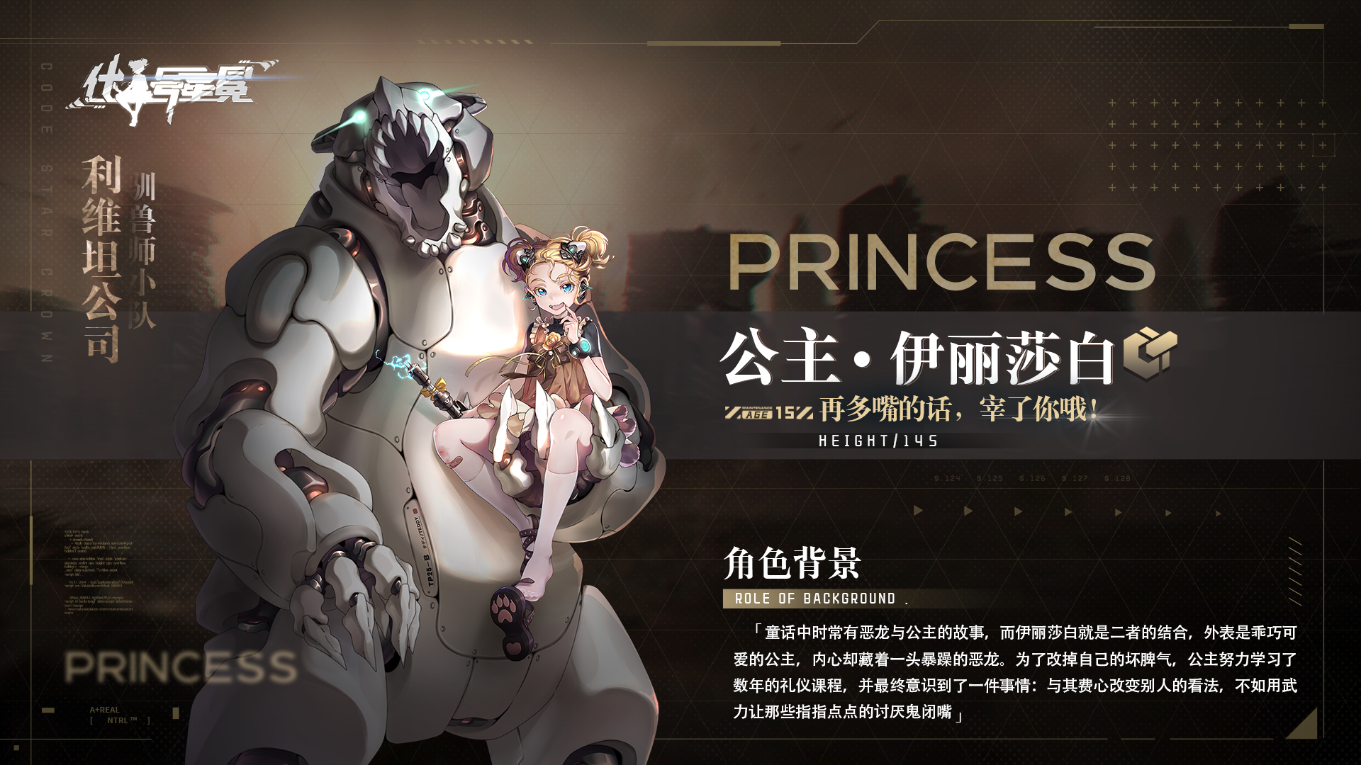 暗曜战线征召情报 | 利维坦公司 ：公主 · 伊丽莎白资料公开