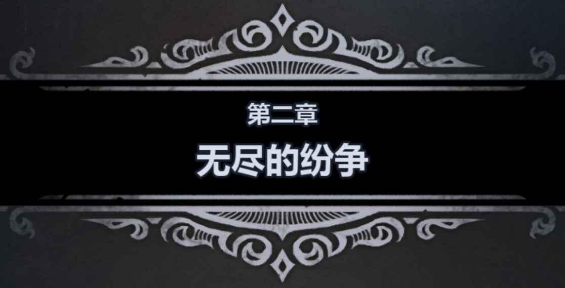 诸神皇冠太无聊╮(╯▽╰)╭重走一遍剧情25.08.14【10月！在更新】长帖版