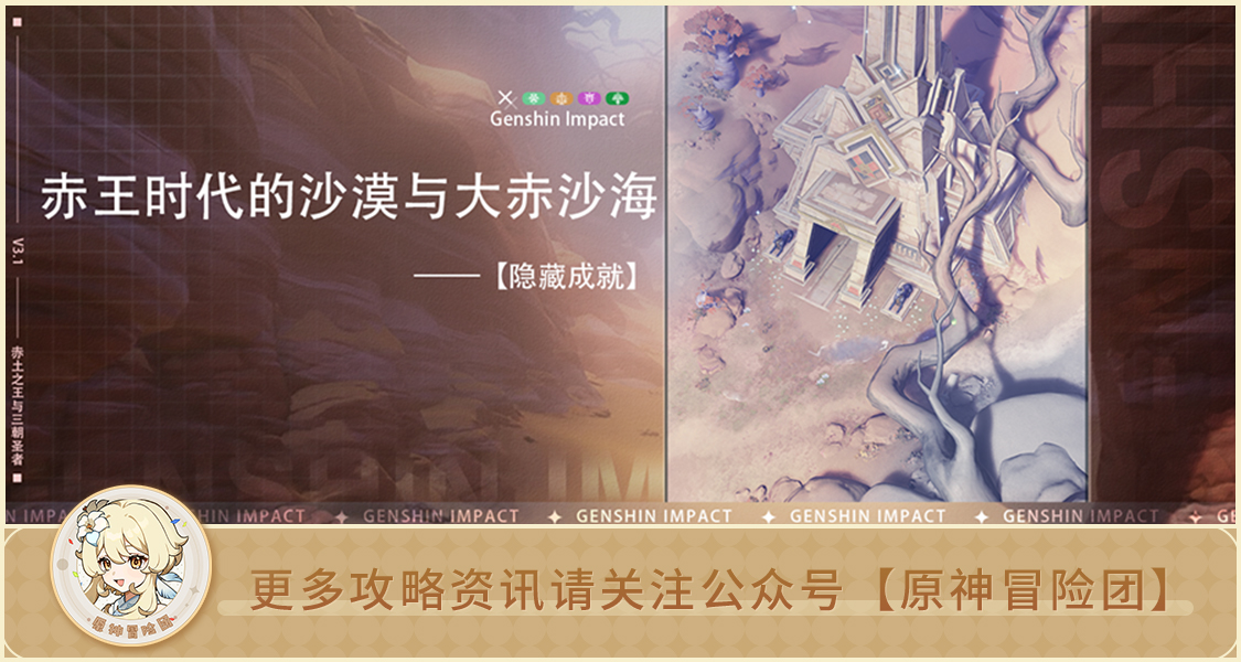 原神【隐藏成就】赤王时代的沙漠与大赤沙海 全流程攻略
