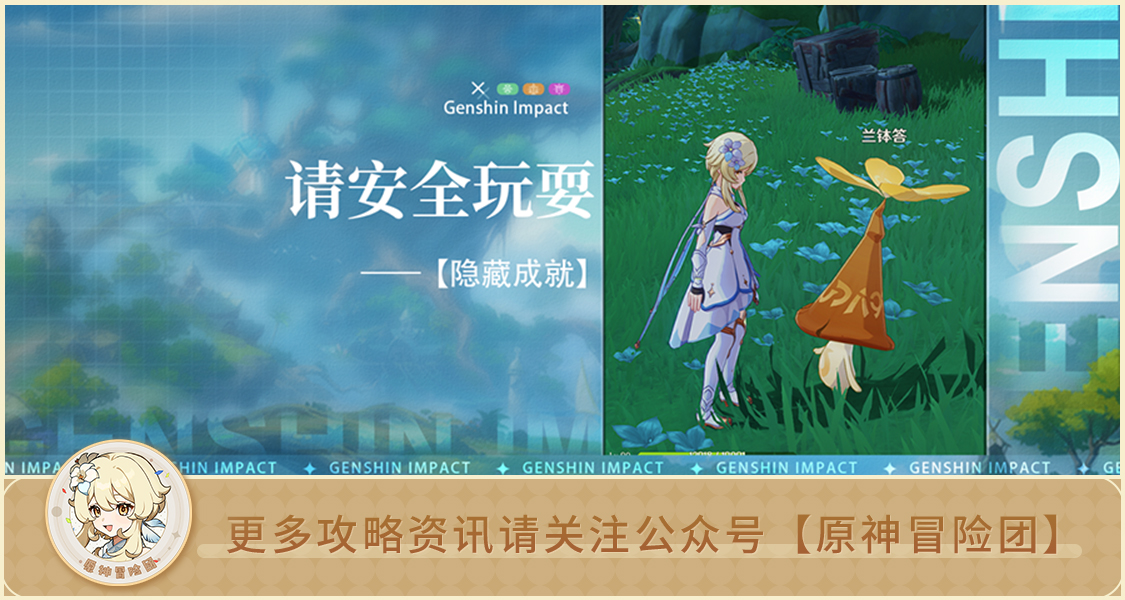 原神【隐藏成就】请安全玩耍 解析