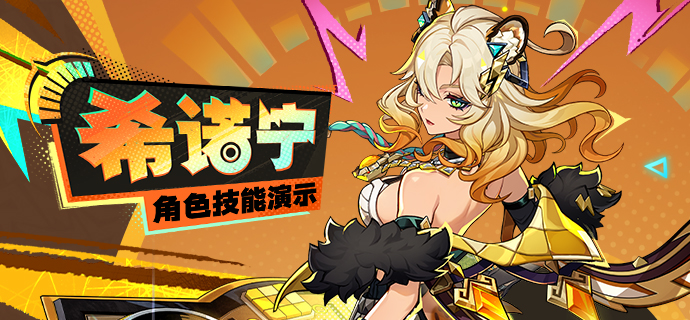 原神角色技能演示——「焮火铸魂」·希诺宁