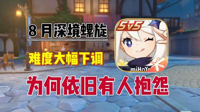 原神原神：8月深渊，难度大幅下调，为何还是有人打不过？