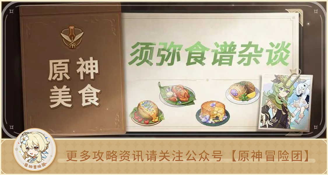 原神【美食分享】萨巴桑炸角不是韭菜盒子! 3.3版本新增美食原型科普