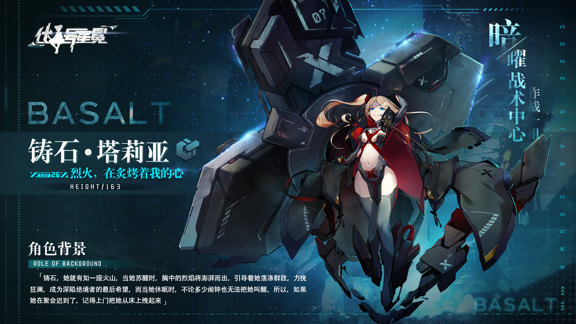 暗曜战线征召情报 | 暗曜战术中心：铸石 · 塔莉亚资料公开