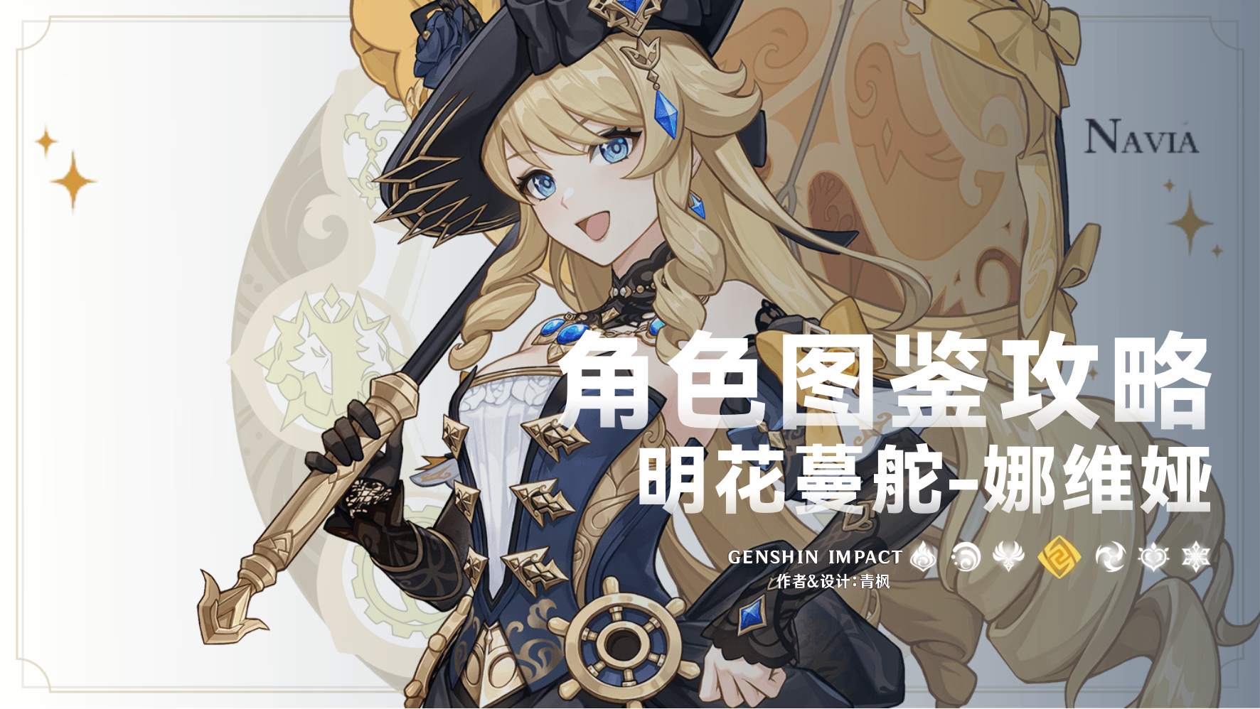 原神【V5.6】「娜维娅」一图流丨角色解析攻略